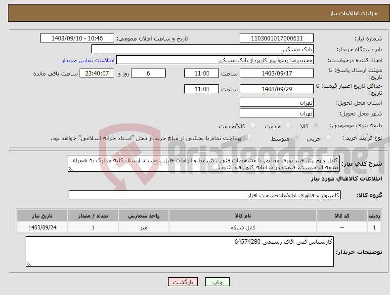 تصویر کوچک آگهی نیاز انتخاب تامین کننده-کابل و پچ پنل فیبر نوری مطابق با مشخصات فنی ، شرایط و الزامات فایل پیوست. ارسال کلیه مدارک به همراه نمونه الزامیست. قیمت در سامانه کلی قید شود.