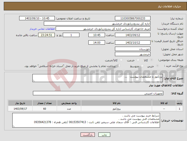 تصویر کوچک آگهی نیاز انتخاب تامین کننده-پرژکتور با مشخصات پیوست ...