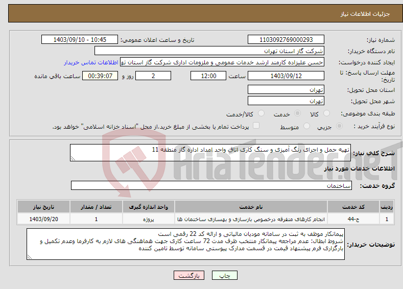 تصویر کوچک آگهی نیاز انتخاب تامین کننده-تهیه حمل و اجرای رنگ آمیزی و سنگ کاری اتاق واحد امداد اداره گاز منطقه 11