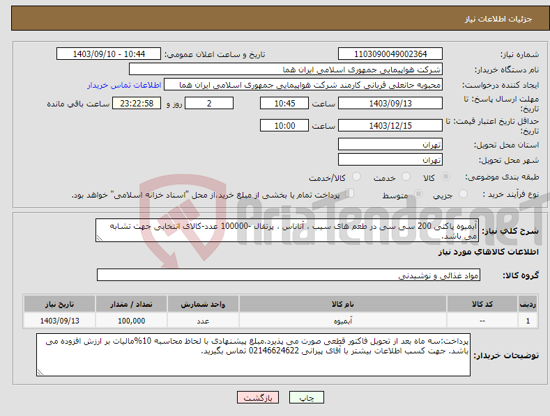 تصویر کوچک آگهی نیاز انتخاب تامین کننده-آبمیوه پاکتی 200 سی سی در طعم های سیب ، آناناس ، پرتقال -100000 عدد-کالای انتخابی جهت تشابه می باشد.