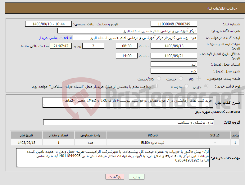تصویر کوچک آگهی نیاز انتخاب تامین کننده-خرید کیت های آزمایشی در 7 مورد مطابق درخواست پیوست-(دارای IRC و IMED معتبر )-2ماهه