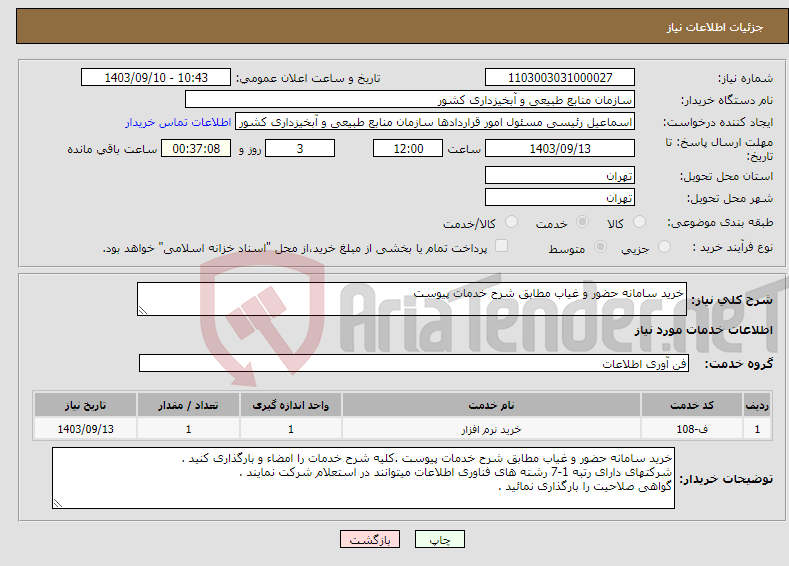 تصویر کوچک آگهی نیاز انتخاب تامین کننده-خرید سامانه حضور و غیاب مطابق شرح خدمات پیوست