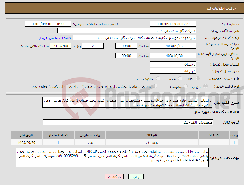 تصویر کوچک آگهی نیاز انتخاب تامین کننده-براساس لیست اقلام مندرج در جدول پیوست ومشخصات فنی ضمیمه شده تحت عنوان 1 قلم کالا. هزینه حمل با هر تعداد دفعات ارسال بعهده فروشنده میباشد.