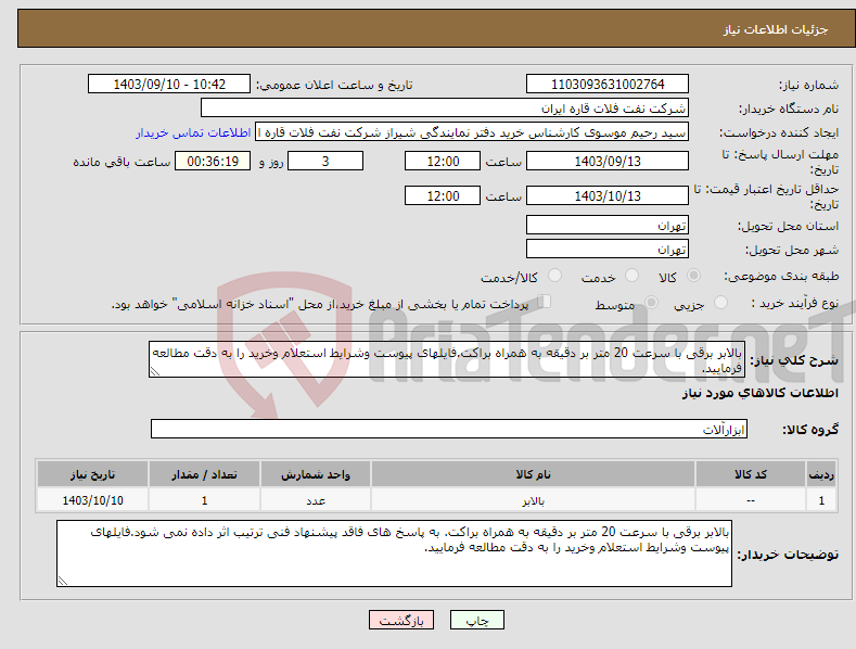 تصویر کوچک آگهی نیاز انتخاب تامین کننده-بالابر برقی با سرعت 20 متر بر دقیقه به همراه براکت.فایلهای پیوست وشرایط استعلام وخرید را به دقت مطالعه فرمایید.