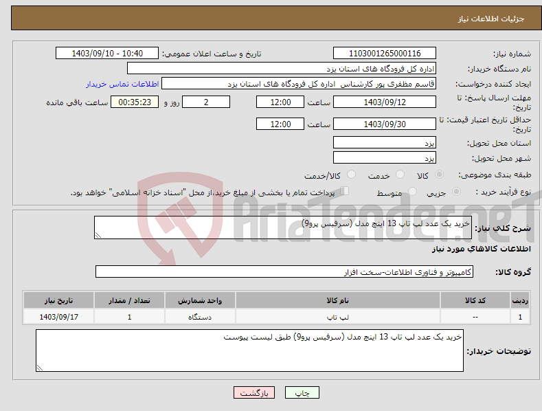 تصویر کوچک آگهی نیاز انتخاب تامین کننده-خرید یک عدد لپ تاپ 13 اینچ مدل (سرفیس پرو9)