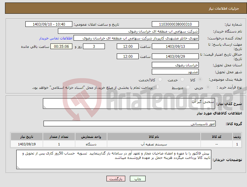 تصویر کوچک آگهی نیاز انتخاب تامین کننده-سختی گیر آب