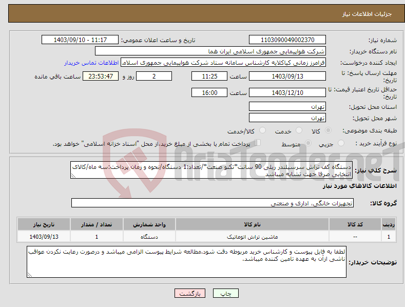 تصویر کوچک آگهی نیاز انتخاب تامین کننده-دستگاه کف تراش سرسیلندر ریلی 90 سانت*تکنو صنعت*/تعداد:1 دستگاه/نحوه و زمان پرداخت:سه ماه/کالای انتخابی صرفا جهت تشابه میباشد