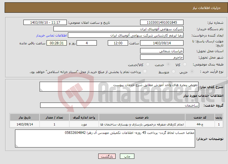 تصویر کوچک آگهی نیاز انتخاب تامین کننده-تعویض پنجره های واحد آموزش مطابق شرح خدمات پیوست