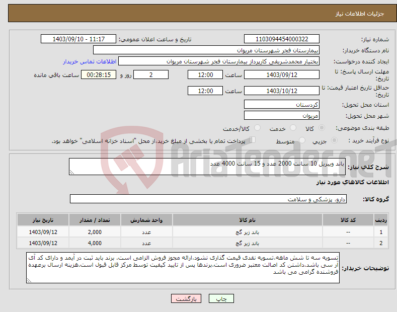 تصویر کوچک آگهی نیاز انتخاب تامین کننده-باند ویبریل 10 سانت 2000 عدد و 15 سانت 4000 عدد