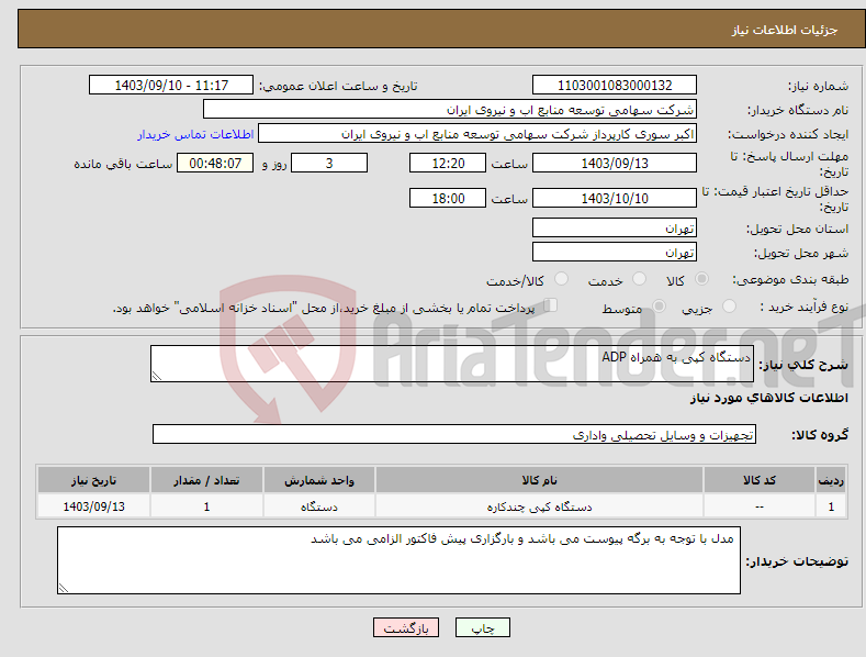 تصویر کوچک آگهی نیاز انتخاب تامین کننده-دستگاه کپی به همراه ADP