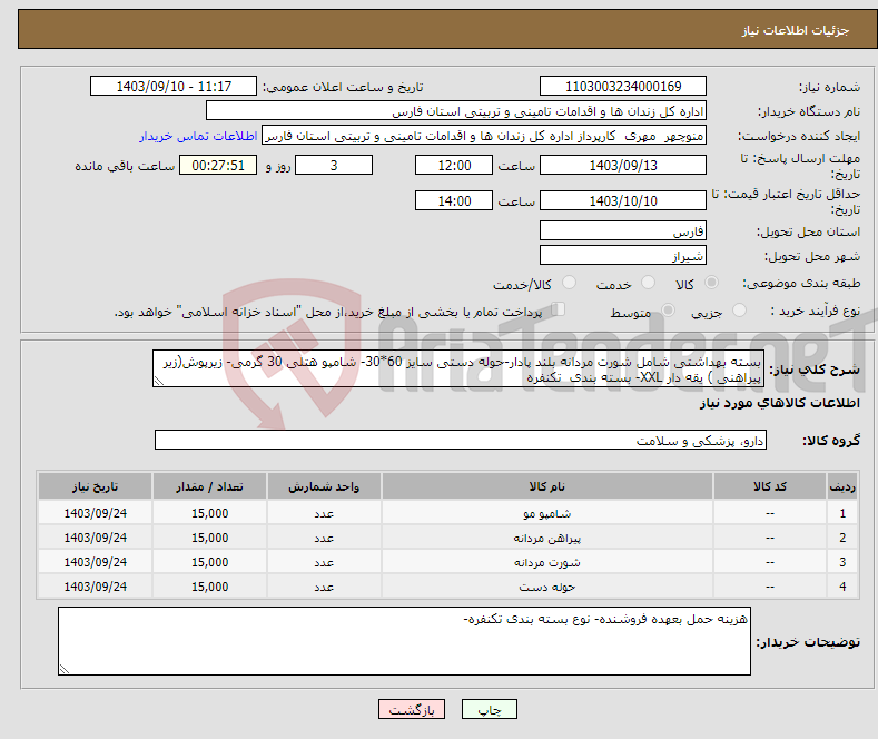 تصویر کوچک آگهی نیاز انتخاب تامین کننده-بسته بهداشتی شامل شورت مردانه بلند پادار-حوله دستی سایز 60*30- شامپو هتلی 30 گرمی- زیرپوش(زیر پیراهنی ) یقه دار XXL- بسته بندی تکنفره