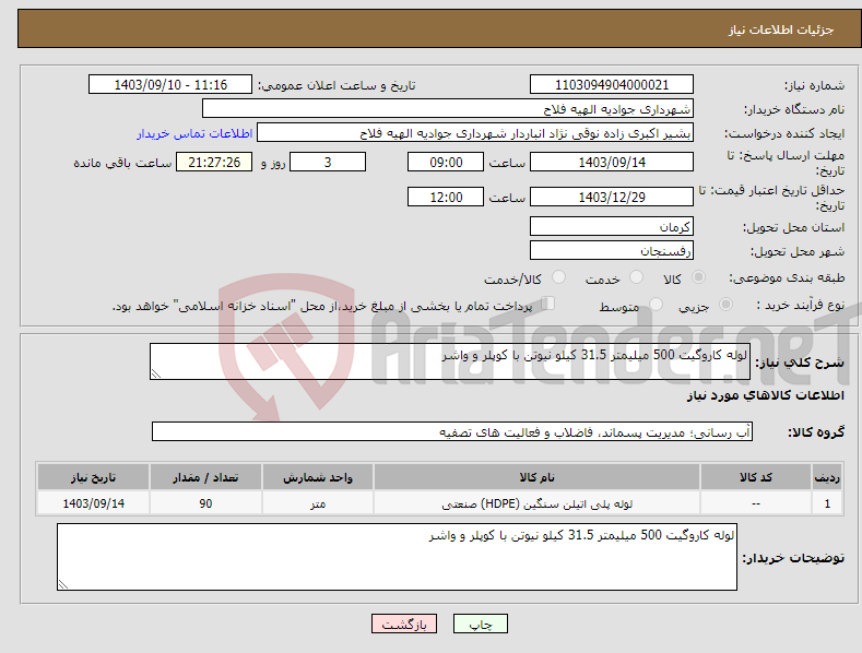 تصویر کوچک آگهی نیاز انتخاب تامین کننده-لوله کاروگیت 500 میلیمتر 31.5 کیلو نیوتن با کوپلر و واشر