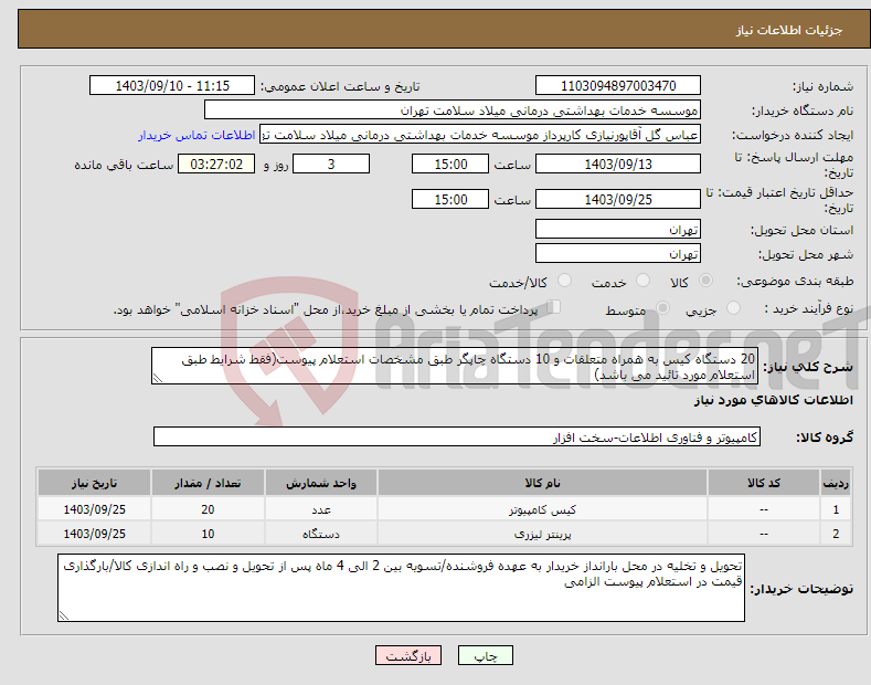 تصویر کوچک آگهی نیاز انتخاب تامین کننده-20 دستگاه کیس به همراه متعلقات و 10 دستگاه چاپگر طبق مشخصات استعلام پیوست(فقط شرایط طبق استعلام مورد تائید می باشد)