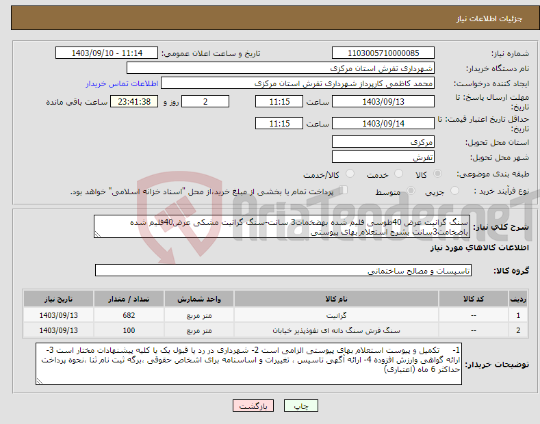 تصویر کوچک آگهی نیاز انتخاب تامین کننده-سنگ گرانیت عرض 40طوسی فلیم شده بهضخمات3 سانت-سنگ گرانیت مشکی عرض40فلیم شده باضخامت3سانت بشرح استعلام بهای پیوستی