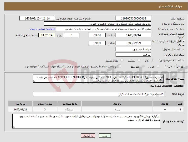 تصویر کوچک آگهی نیاز انتخاب تامین کننده-تجهیزات سرورHP-DL380-G11دقیقا مطابق بااطلاعات فایل پیوست وPRODUCT NUMBERهای مشخص شده باگارانتی حداقل یکساله ومطابق شرایط فایل الزامات پیوست