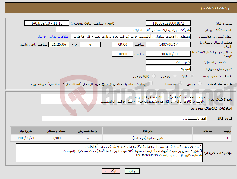 تصویر کوچک آگهی نیاز انتخاب تامین کننده-خرید 9900 عدد (22قلم) شیرآلات طبق فایل پیوست اولویت با کالای ایرانی بارگذاری مشخصات فنی و پیش فاکتور الزامیست