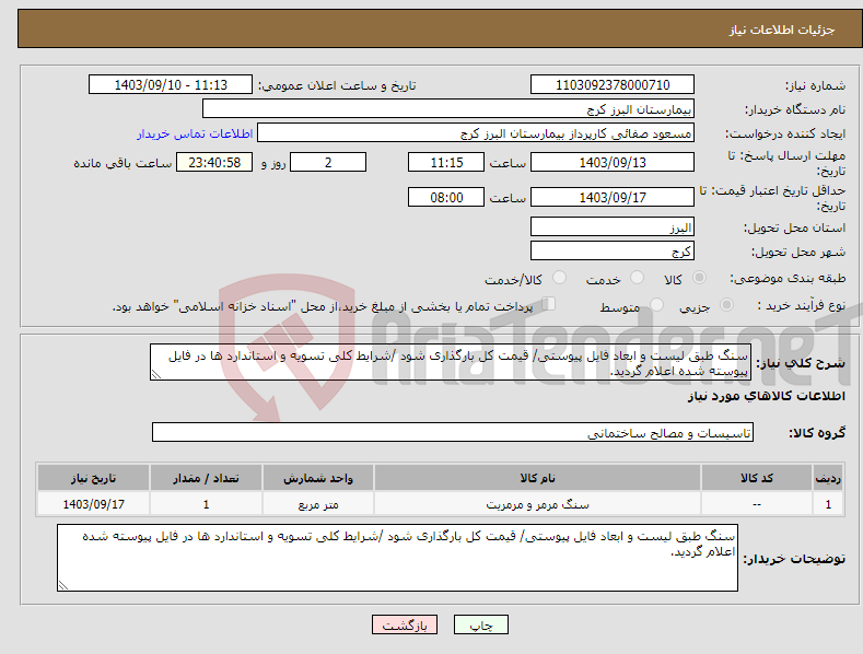 تصویر کوچک آگهی نیاز انتخاب تامین کننده-سنگ طبق لیست و ابعاد فایل پیوستی/ قیمت کل بارگذاری شود /شرایط کلی تسویه و استاندارد ها در فایل پیوسته شده اعلام گردید.