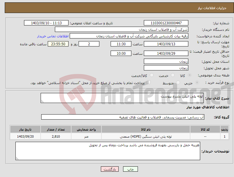 تصویر کوچک آگهی نیاز انتخاب تامین کننده-لوله پلی اتیلن بشرح پیوست