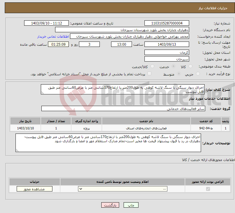 تصویر کوچک آگهی نیاز انتخاب تامین کننده-اجرای دیوار سنگی با سنگ لاشه کوهی به طول200متر با ارتفاع170سانتی متر با عرض60سانتی متر طبق فایل پیوست