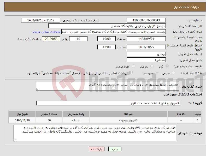 تصویر کوچک آگهی نیاز انتخاب تامین کننده-کامپیوتر ، لطفا پیشنهاد فنی و مالی بر اساس فایل پیوست ارائه گردد. 