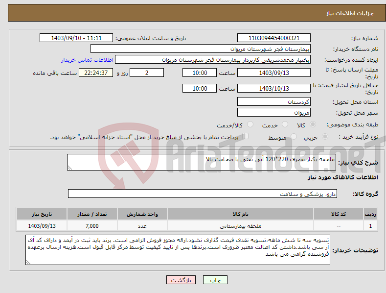 تصویر کوچک آگهی نیاز انتخاب تامین کننده-ملحفه یکبار مصرف 220*120 آبی نفتی با ضخامت بالا