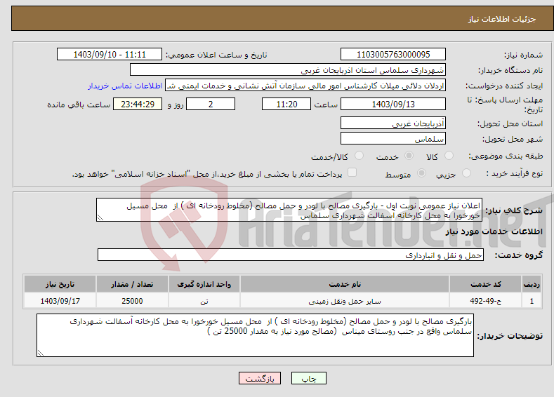 تصویر کوچک آگهی نیاز انتخاب تامین کننده-اعلان نیاز عمومی نوبت اول - بارگیری مصالح با لودر و حمل مصالح (مخلوط رودخانه ای ) از محل مسیل خورخورا به محل کارخانه آسفالت شهرداری سلماس