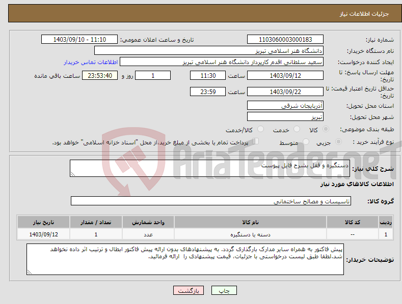 تصویر کوچک آگهی نیاز انتخاب تامین کننده-دستگیره و قفل بشرح فایل پیوست