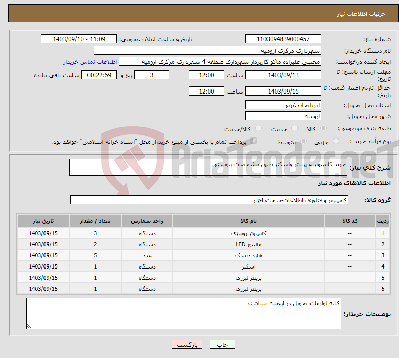 تصویر کوچک آگهی نیاز انتخاب تامین کننده-خرید کامپیوتر و پرینتر واسکنر طبق مشخصات پیوستی 