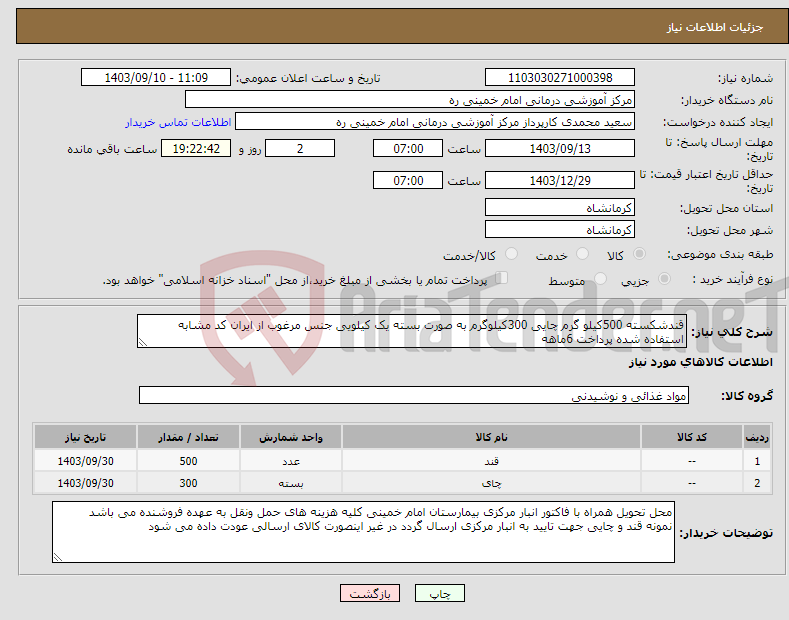 تصویر کوچک آگهی نیاز انتخاب تامین کننده-قندشکسته 500کیلو گرم چایی 300کیلوگرم به صورت بسته یک کیلویی جنس مرغوب از ایران کد مشابه استفاده شده پرداخت 6ماهه