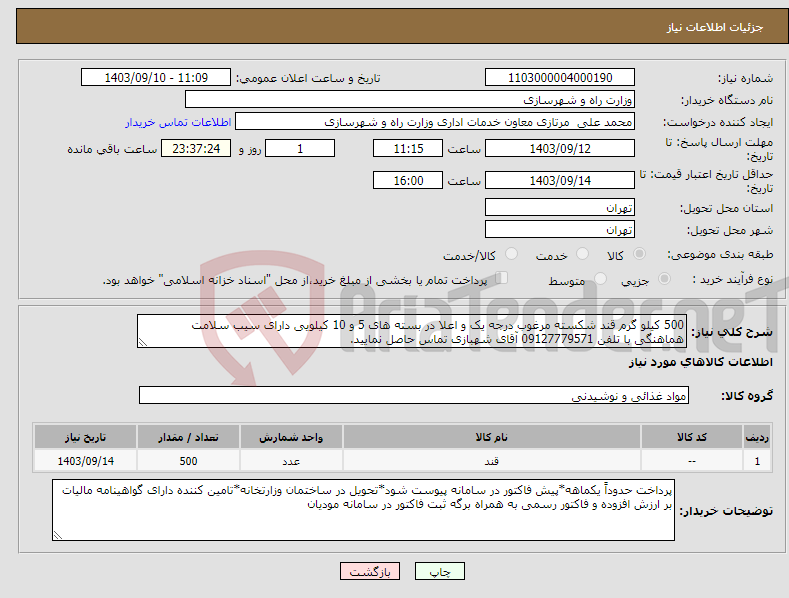 تصویر کوچک آگهی نیاز انتخاب تامین کننده-500 کیلو گرم قند شکسته مرغوب درجه یک و اعلا در بسته های 5 و 10 کیلویی دارای سیب سلامت هماهنگی با تلفن 09127779571 آقای شهبازی تماس حاصل نمایید.