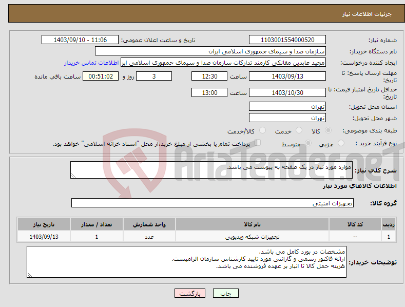 تصویر کوچک آگهی نیاز انتخاب تامین کننده-موارد مورد نیاز در یک صفحه به پیوست می باشد.
