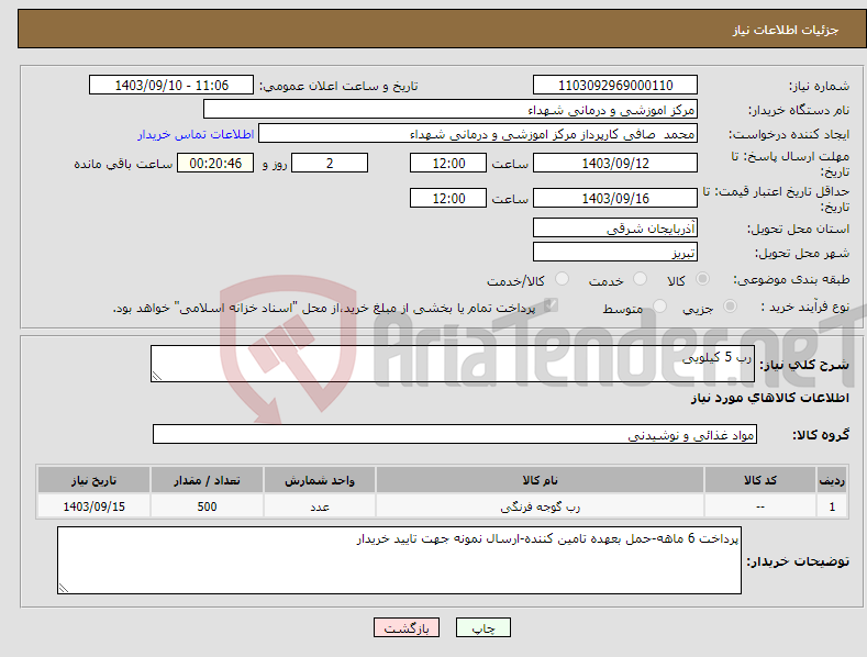 تصویر کوچک آگهی نیاز انتخاب تامین کننده-رب 5 کیلویی