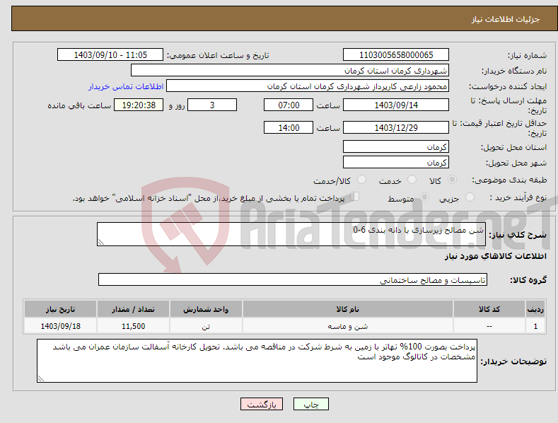 تصویر کوچک آگهی نیاز انتخاب تامین کننده-شن مصالح زیرسازی با دانه بندی 6-0