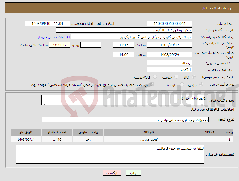 تصویر کوچک آگهی نیاز انتخاب تامین کننده- کاغذ رولی حرارتی 