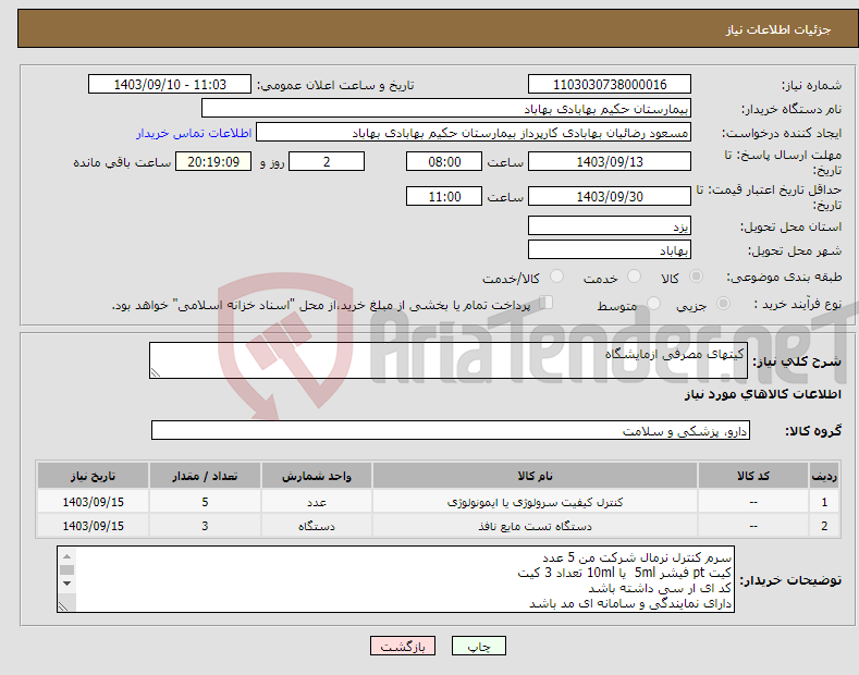 تصویر کوچک آگهی نیاز انتخاب تامین کننده-کیتهای مصرفی ازمایشگاه