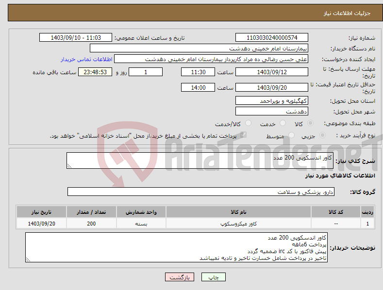 تصویر کوچک آگهی نیاز انتخاب تامین کننده-کاور اندسکوپی 200 عدد