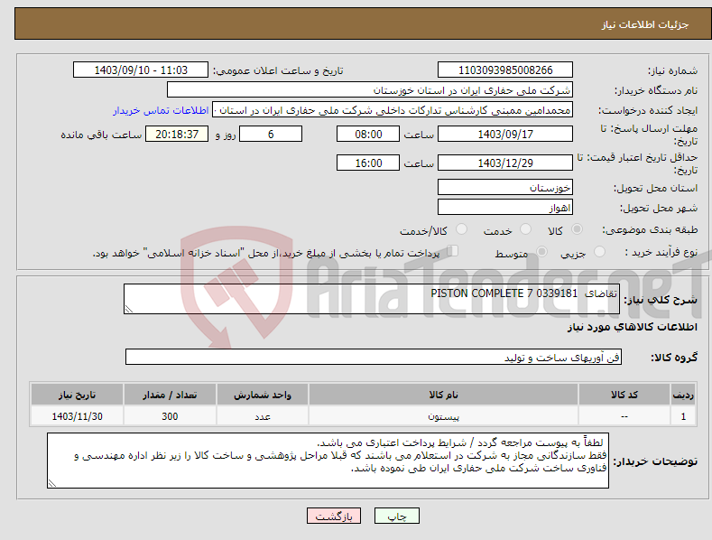 تصویر کوچک آگهی نیاز انتخاب تامین کننده-تقاضای 0339181 PISTON COMPLETE 7