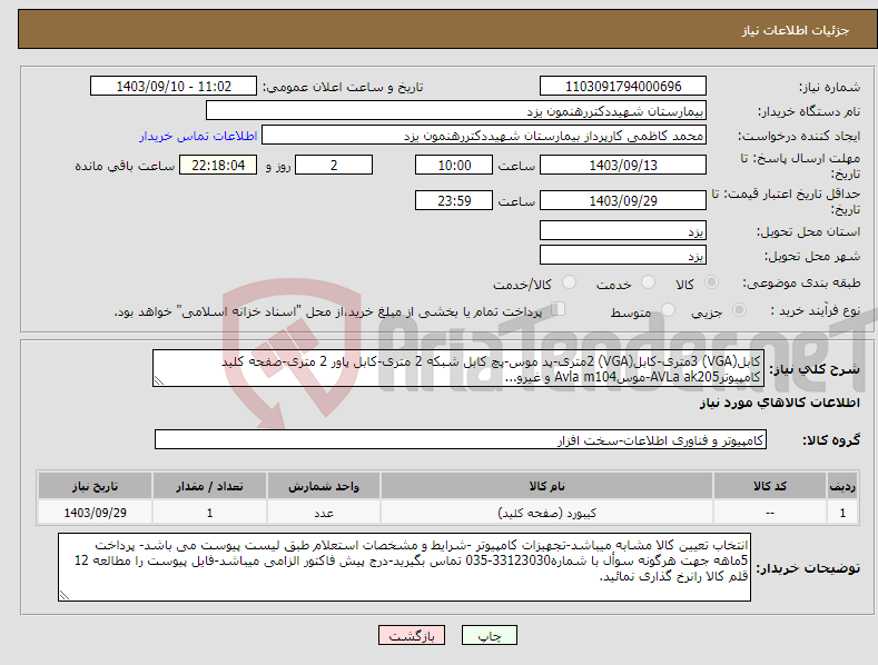 تصویر کوچک آگهی نیاز انتخاب تامین کننده-کابل(VGA) 3متری-کابل(VGA) 2متری-پد موس-پچ کابل شبکه 2 متری-کابل پاور 2 متری-صفحه کلید کامپیوترAVLa ak205-موسAvla m104 و غیرو...