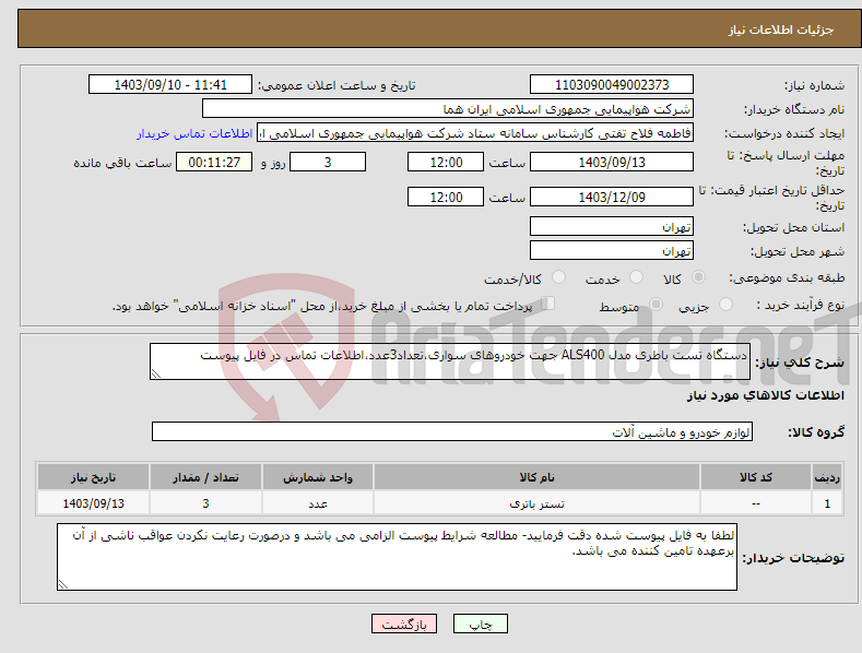 تصویر کوچک آگهی نیاز انتخاب تامین کننده-دستگاه تست باطری مدل ALS400 جهت خودروهای سواری،تعداد3عدد،اطلاعات تماس در فایل پیوست