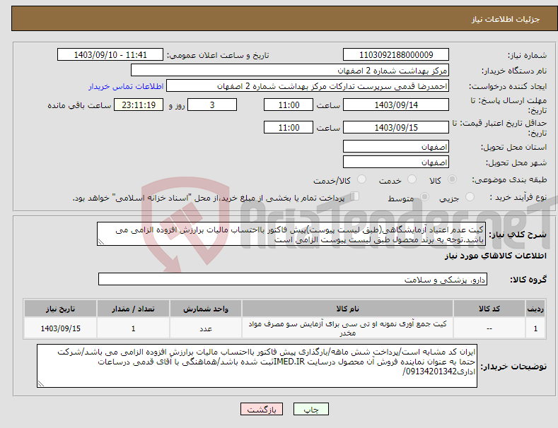 تصویر کوچک آگهی نیاز انتخاب تامین کننده-کیت عدم اعتیاد آزمایشگاهی(طبق لیست پیوست)پیش فاکتور بااحتساب مالیات برارزش افزوده الزامی می باشد.توجه به برند محصول طبق لیست پیوست الزامی است