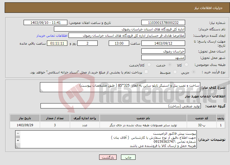 تصویر کوچک آگهی نیاز انتخاب تامین کننده-ساخت و نصب پنل و استیکر تابلو ساین به ابعاد 325*85 ( طبق مشخصات پیوست)