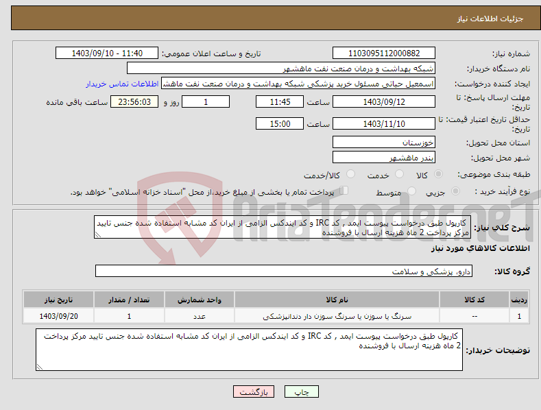 تصویر کوچک آگهی نیاز انتخاب تامین کننده- کارپول طبق درخواست پیوست ایمد , کد IRC و کد ایندکس الزامی از ایران کد مشابه استفاده شده جنس تایید مرکز پرداخت 2 ماه هزینه ارسال با فروشنده