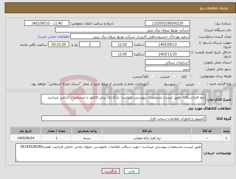 تصویر کوچک آگهی نیاز انتخاب تامین کننده-نرم افزاراسکادا- طبق لیست مشخصات پیوستی میباشد- بارگذاری پیش فاکتور با مشخصات الزامی میباشد