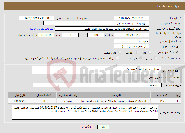تصویر کوچک آگهی نیاز انتخاب تامین کننده-بهسازی ساختمان به پیوست