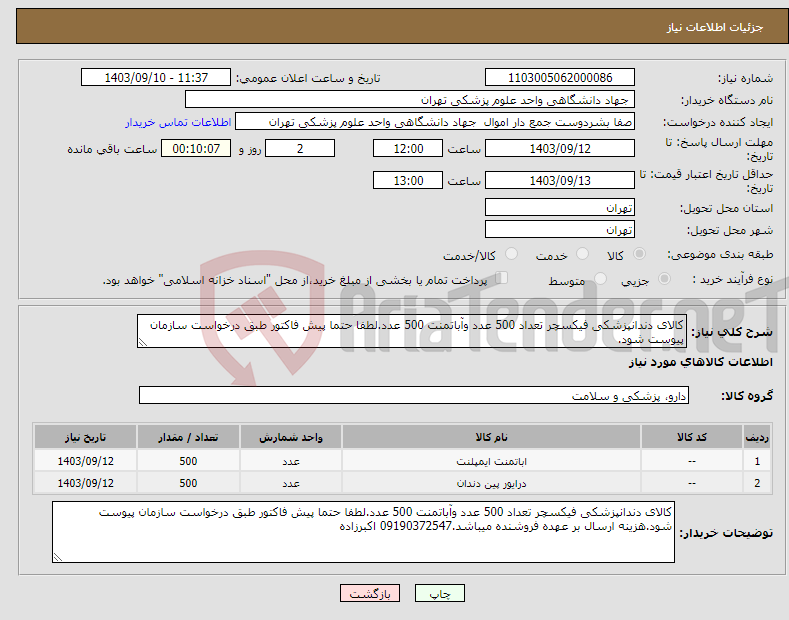 تصویر کوچک آگهی نیاز انتخاب تامین کننده-کالای دندانپزشکی فیکسچر تعداد 500 عدد وآباتمنت 500 عدد.لطفا حتما پیش فاکتور طبق درخواست سازمان پیوست شود.