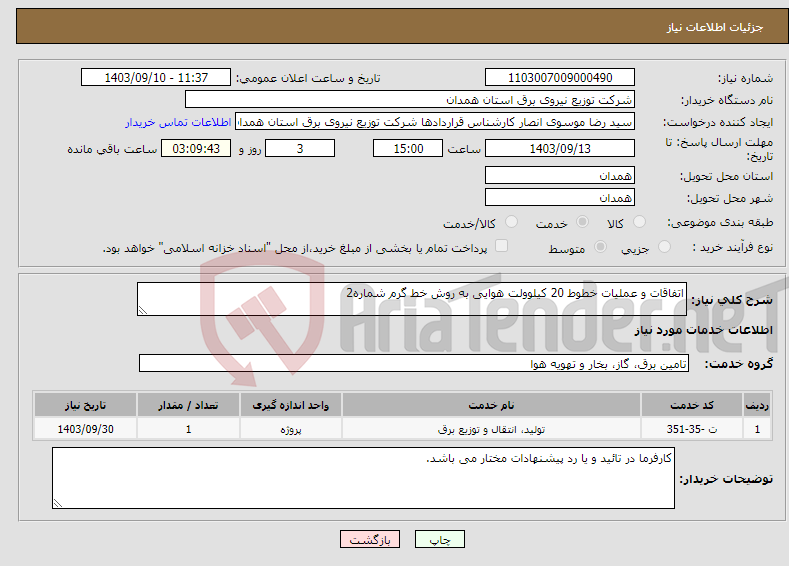 تصویر کوچک آگهی نیاز انتخاب تامین کننده-اتفاقات و عملیات خطوط 20 کیلوولت هوایی به روش خط گرم شماره2