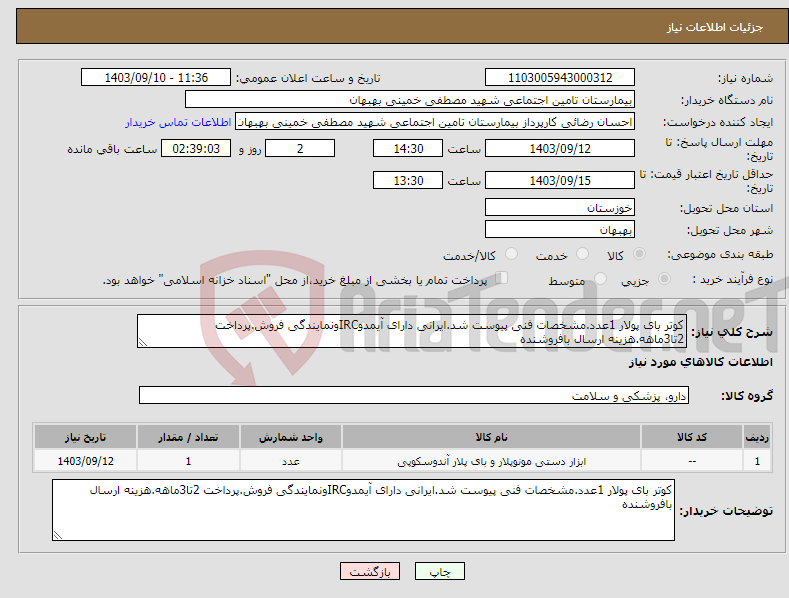 تصویر کوچک آگهی نیاز انتخاب تامین کننده-کوتر بای پولار 1عدد.مشخصات فنی پیوست شد.ایرانی دارای آیمدوIRCونمایندگی فروش.پرداخت 2تا3ماهه.هزینه ارسال بافروشنده