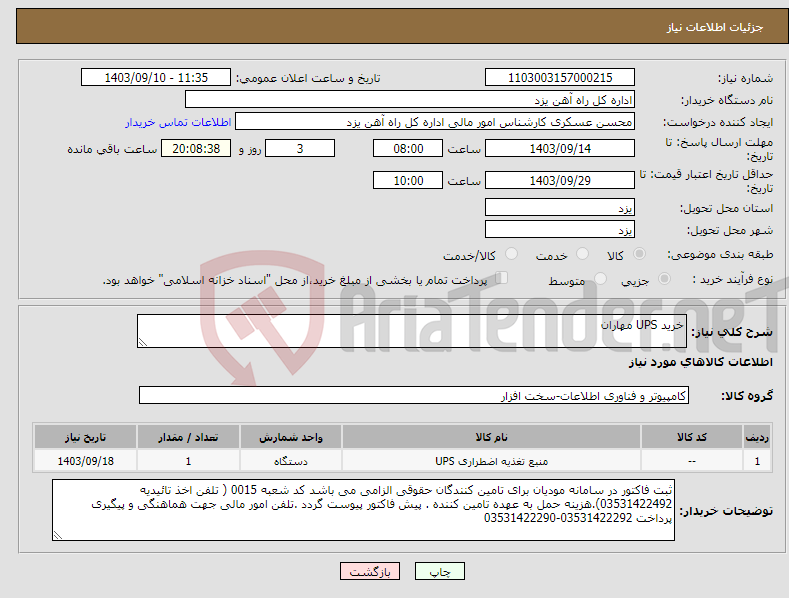 تصویر کوچک آگهی نیاز انتخاب تامین کننده-خرید UPS مهاران