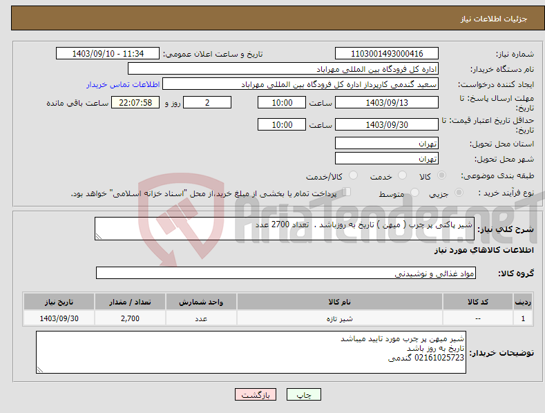 تصویر کوچک آگهی نیاز انتخاب تامین کننده-شیر پاکتی پر چرب ( میهن ) تاریخ به روزباشد . تعداد 2700 عدد