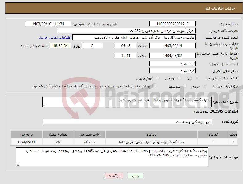 تصویر کوچک آگهی نیاز انتخاب تامین کننده-کنترل کیفی دستگاههای تصویر برداری طبق لیست پیوستی 